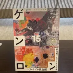 ゲンロン1-15巻セット ★一部サイン有り Amazon.co.jp: ゲンロン15 eBook : 東浩紀, 川上未映子, 原一男