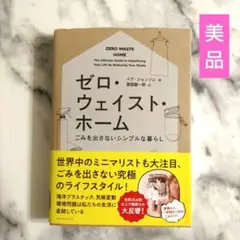 【美品】 ゼロ・ウェイスト・ホーム ごみを出さないシンプルな暮らし