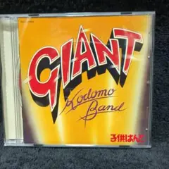 子供ばんど/GIANT HOP STEP JUMP(廃盤CD)