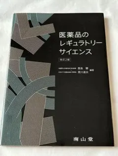 医薬品のレギュラトリーサイエンス改訂2版
