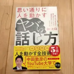 思い通りに人を動かすヤバい話し方
