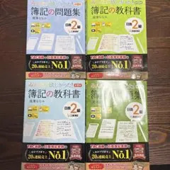 簿記2級 教科書・問題集 4冊セット