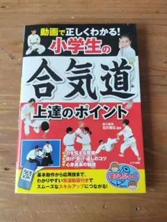 動画で正しくわかる! 小学生の合気道 上達のポイント