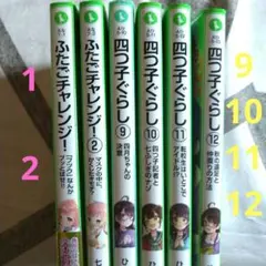 四つ子ぐらし 9 10 11 12 ふたごチャレンジ　1 2