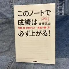 このノートで成績は必ず上がる! : 受験・塾・定期テスト…実戦で勝てる!