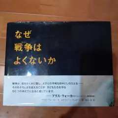 なぜ戦争はよくないか