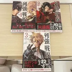 列車戦線 全巻セット (1-3巻)