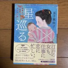 星巡る 結実の産婆みならい帖