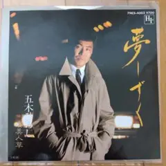 五木ひろし『夢しずく』EP シングル レコード