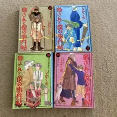 【コミック】爺さんと僕の事件帖 全4巻セット　しかくの
