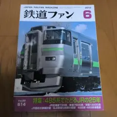 鉄道ファン 2012年6月号