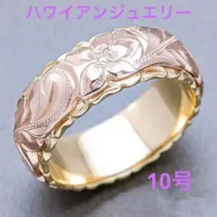 指輪 10号 ハワイアンジュエリー リング プルメリア 波 ピンクゴールド