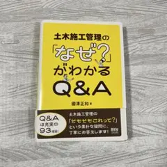 土木施工管理の「なぜ?」がわかるQ&A