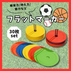 マーカー 30枚 フラット 瞬発力 フットサル サッカー 練習 コーン 5色