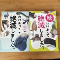 わけあって絶滅しました。2冊セット