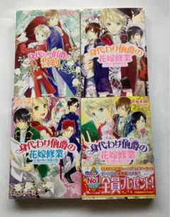 「身代わり伯爵」シリーズ４冊