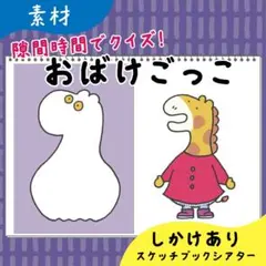 【素材】おばけごっこ｜スケッチブックシアター17