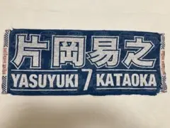 埼玉西武ライオンズ 片岡易之 タオル