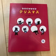 7ひきこぐまのクリスマス