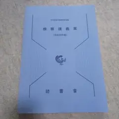 検察講義案 平成30年版