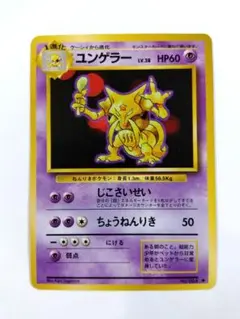 【24時間以内発送】ユンゲラー ポケモンカード ポケカ 旧裏