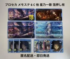 プロセカ メモステ 6 C 他 星乃一歌 箔押し有