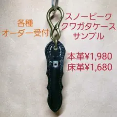 スノーピーク　クワガタ（ガス抜き穴あけツール）ケース　サンプルオーダー受付ページ