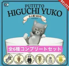 PUTITTO ヒグチユウコ 全6種 コンプ