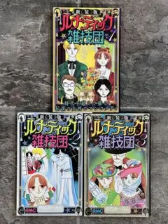 【初版本/美品】全巻セット新装版『ルナティック雑技団』1.2.3巻 岡田あ〜みん