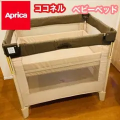 【アップリカ】ココネル ココア　ベビーベッド　折り畳み　 ベビー　プレイヤード
