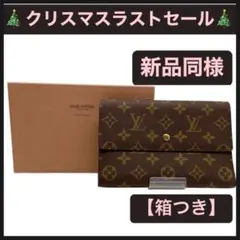 ❤️クリスマスラストセール❤️ LOUIS VUITTON 長財布 モノグラム