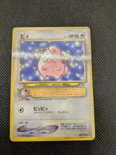 ポケモンカード　旧裏　旧裏面　ピィ