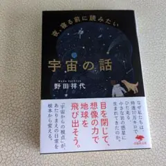 宇宙の話 野田祥代