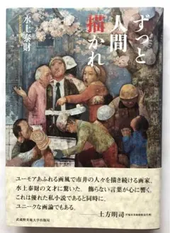 新品同様）「ずっと人間描かれ」（水上泰財）武蔵野美術大学出版局