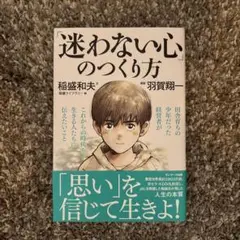 迷わない心のつくり方