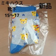 【新品】ミキハウス クマ柄靴下 15～17