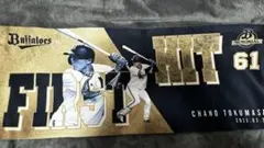 オリックスバファローズ 茶野篤政 プロ初安打 記念タオル