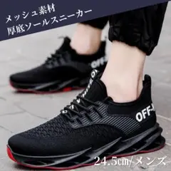 【24.5センチ/ブラック】メンズスニーカー　厚底ブレード　軽量　ランニング