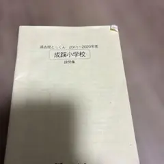 こぐま会　成蹊小学校過去問　設問集11〜20年