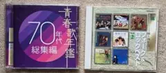青春歌年鑑、フオーク＆ロックベストvol.2 、CD3枚セット