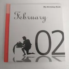 マイ・バースデー・ブック 2月2日　匿名配送