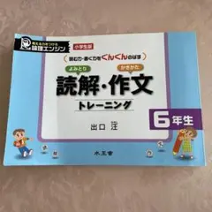 読解・作文トレーニング 6年生