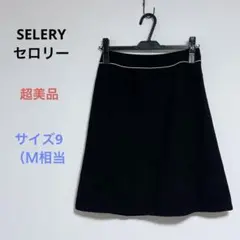超美品 SELERY セロリー 事務服 膝丈 スカート ブラック 9号 Ｍ相当