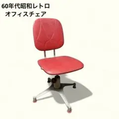 60年代　昭和レトロ　オフィスチェア