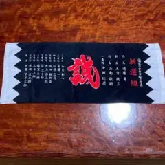 新選組 応援タオル