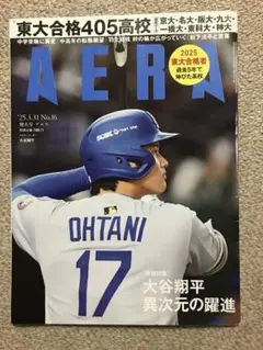 AERA アエラ2025年3月31日 増大号　大谷翔平　羽生結弦　松下洸平　東大