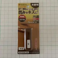 ハウスボックス　シュラック　つや有り　64