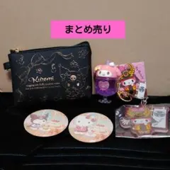 Kuromi ポーチとMy Melodyキーホルダーセット まとめ売り