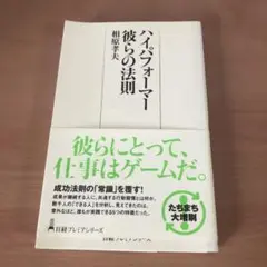 ハイパフォーマー 彼らの法則