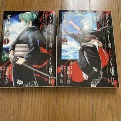 ひぐらしのなく頃に 宵越し編 1・2巻セット